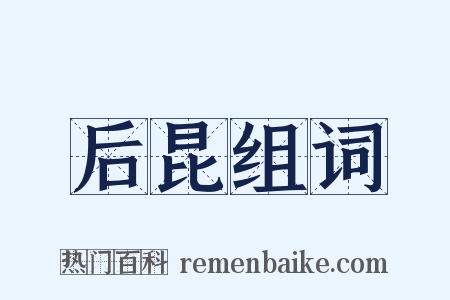 后昆组词是什么意思的图片